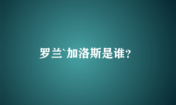 罗兰`加洛斯是谁？