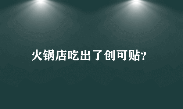火锅店吃出了创可贴？