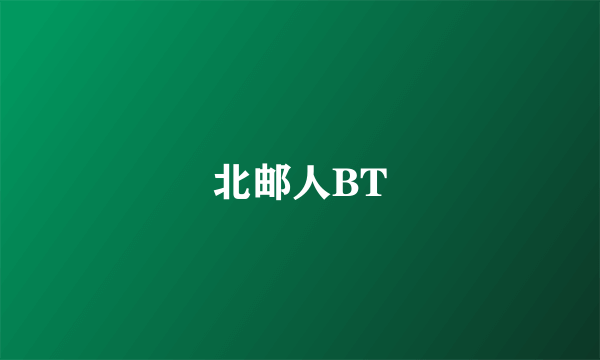 北邮人BT