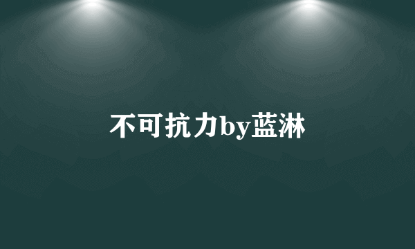 不可抗力by蓝淋