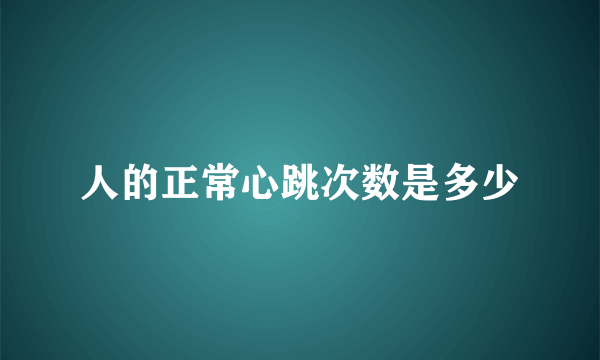 人的正常心跳次数是多少