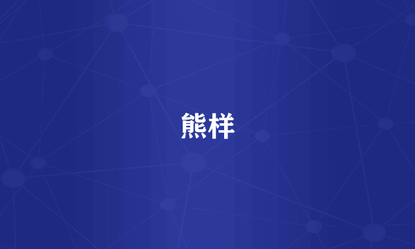 熊样