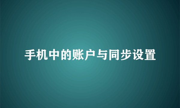 手机中的账户与同步设置