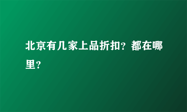 北京有几家上品折扣？都在哪里？