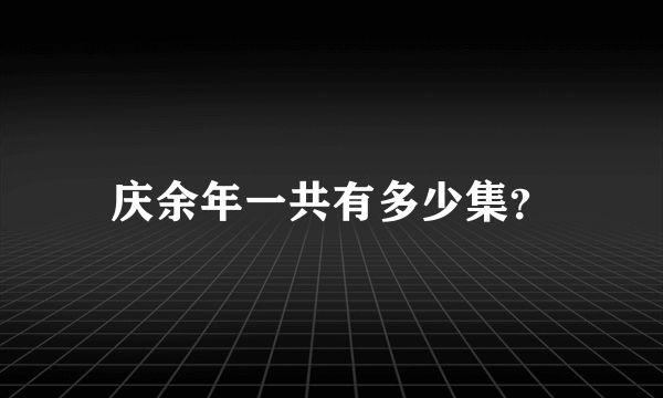 庆余年一共有多少集？