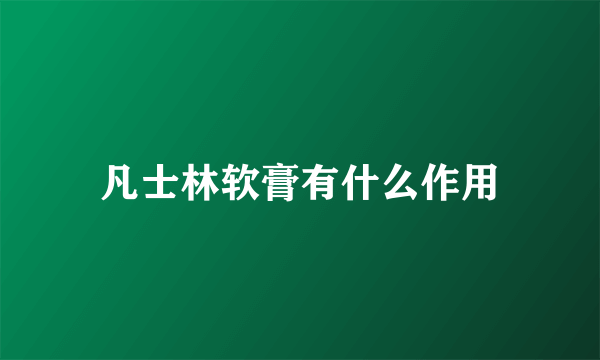 凡士林软膏有什么作用