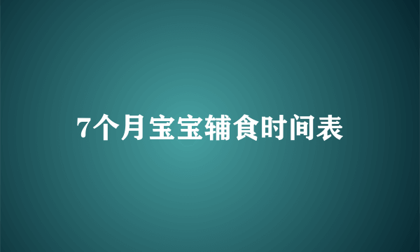 7个月宝宝辅食时间表