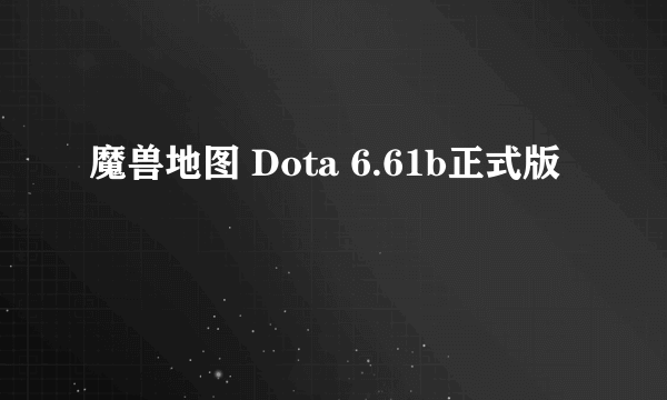 魔兽地图 Dota 6.61b正式版
