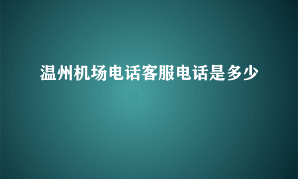 温州机场电话客服电话是多少