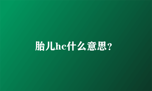 胎儿hc什么意思？