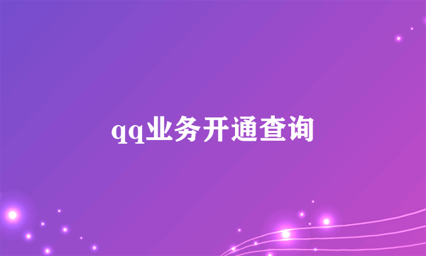 qq业务开通查询