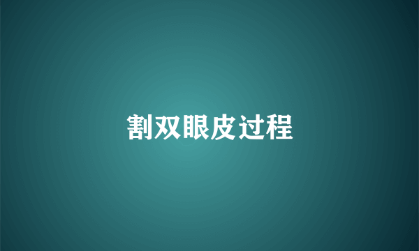 割双眼皮过程