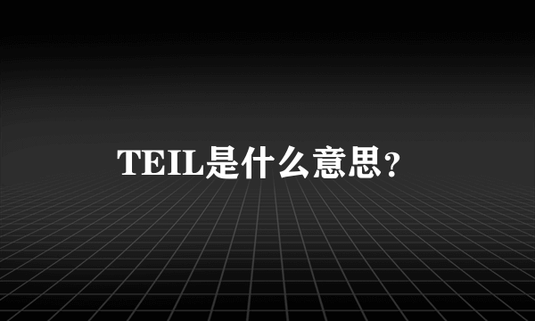 TEIL是什么意思？