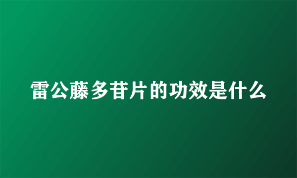 雷公藤多苷片的功效是什么