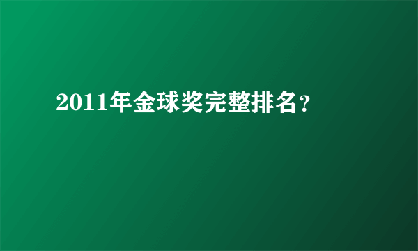 2011年金球奖完整排名？