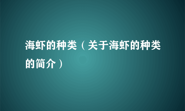 海虾的种类（关于海虾的种类的简介）