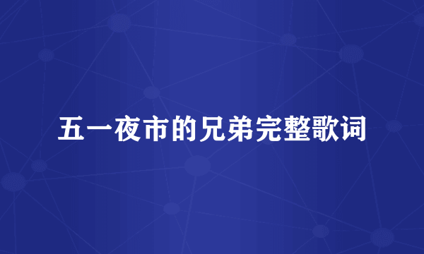 五一夜市的兄弟完整歌词