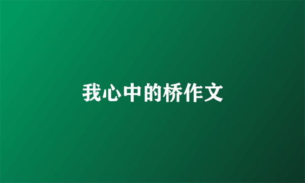 我心中的桥作文