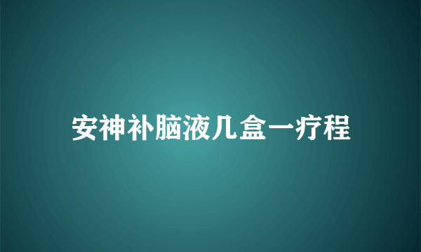 安神补脑液几盒一疗程