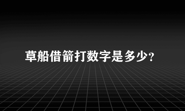 草船借箭打数字是多少？