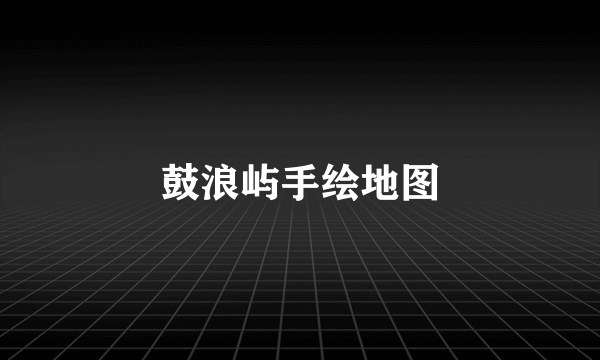 鼓浪屿手绘地图