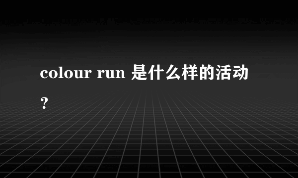 colour run 是什么样的活动？