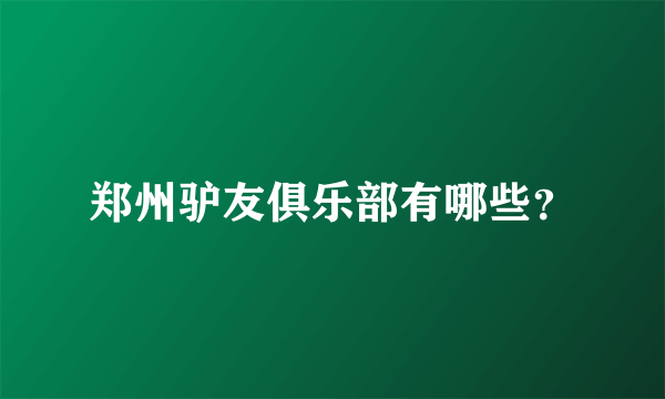 郑州驴友俱乐部有哪些？