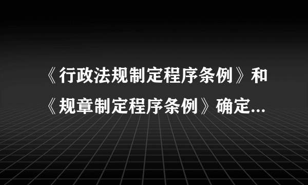 《行政法规制定程序条例》和《规章制定程序条例》确定了重大利益调整论证咨询制度，规定部门规章涉及减损公民，法人和其他组织权利或者增加其义务时，应当进行论证咨询，新条例的实施（　　）A.有助于规范公民依法行使权利B. 有助于推动政府依法行政C. 有利于政府倾听民意，凝聚民意D. 有利于提高政府的公信力