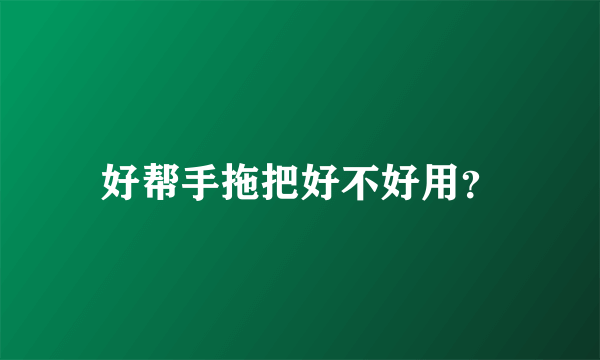 好帮手拖把好不好用？