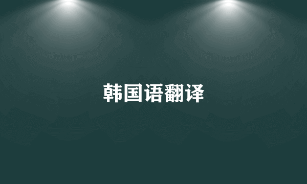 韩国语翻译