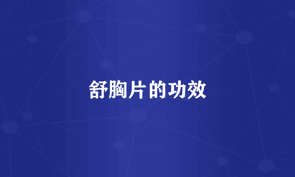舒胸片的功效