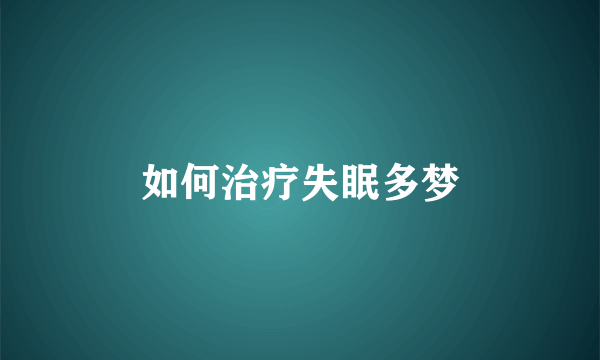 如何治疗失眠多梦