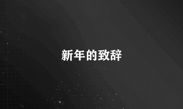 新年的致辞