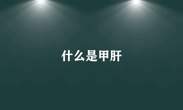 什么是甲肝