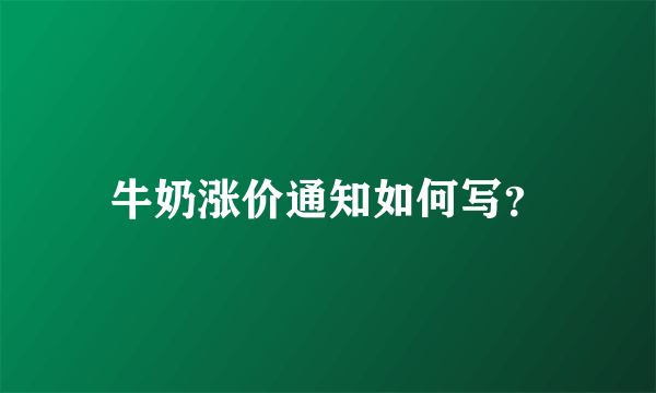 牛奶涨价通知如何写？