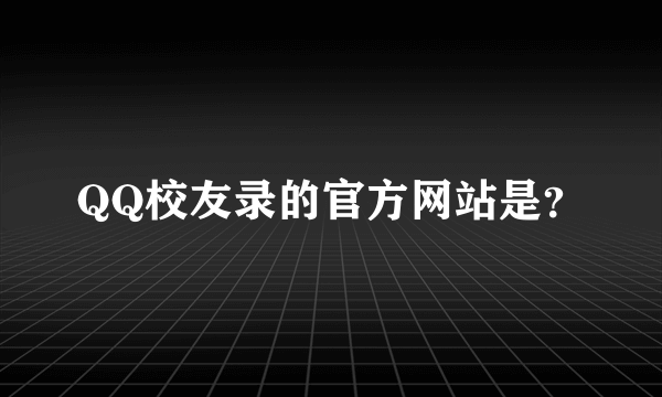 QQ校友录的官方网站是？