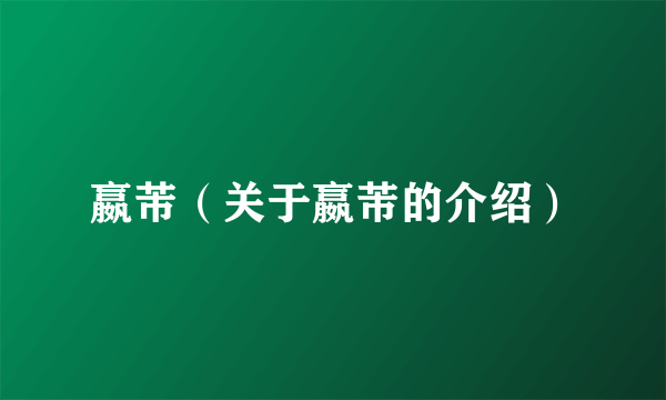嬴芾（关于嬴芾的介绍）
