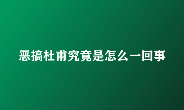 恶搞杜甫究竟是怎么一回事