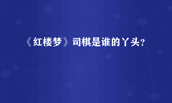 《红楼梦》司棋是谁的丫头？