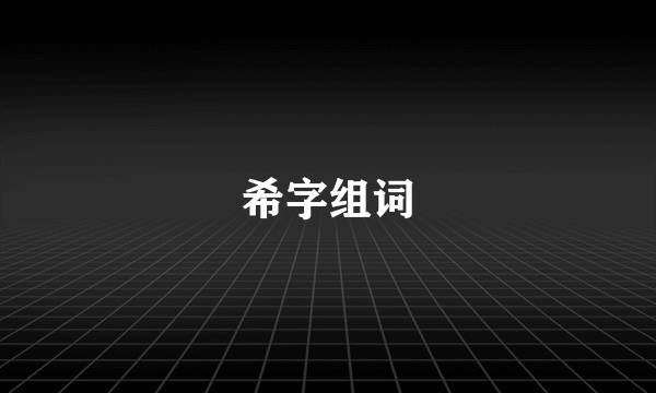 希字组词