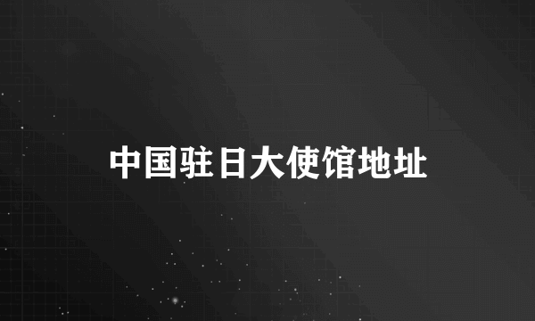 中国驻日大使馆地址