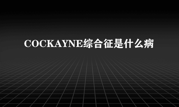 COCKAYNE综合征是什么病