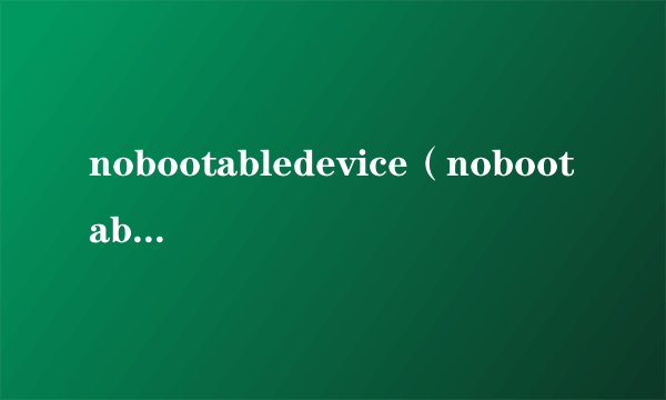nobootabledevice（nobootabledevice）