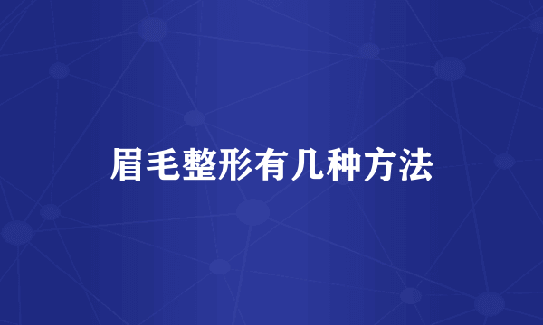 眉毛整形有几种方法