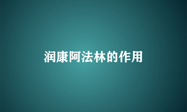 润康阿法林的作用