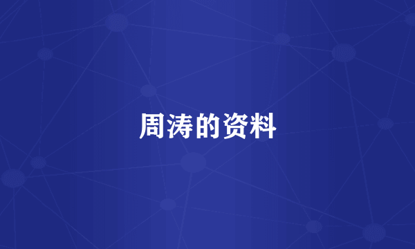 周涛的资料