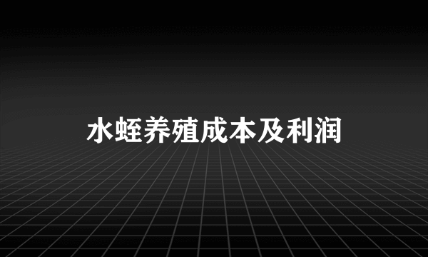 水蛭养殖成本及利润