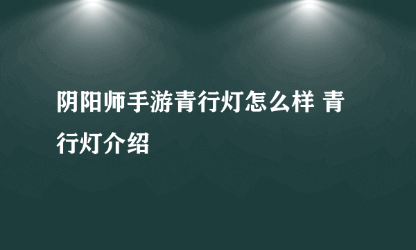 阴阳师手游青行灯怎么样 青行灯介绍