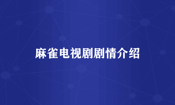 麻雀电视剧剧情介绍