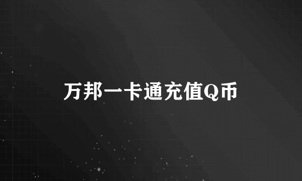 万邦一卡通充值Q币